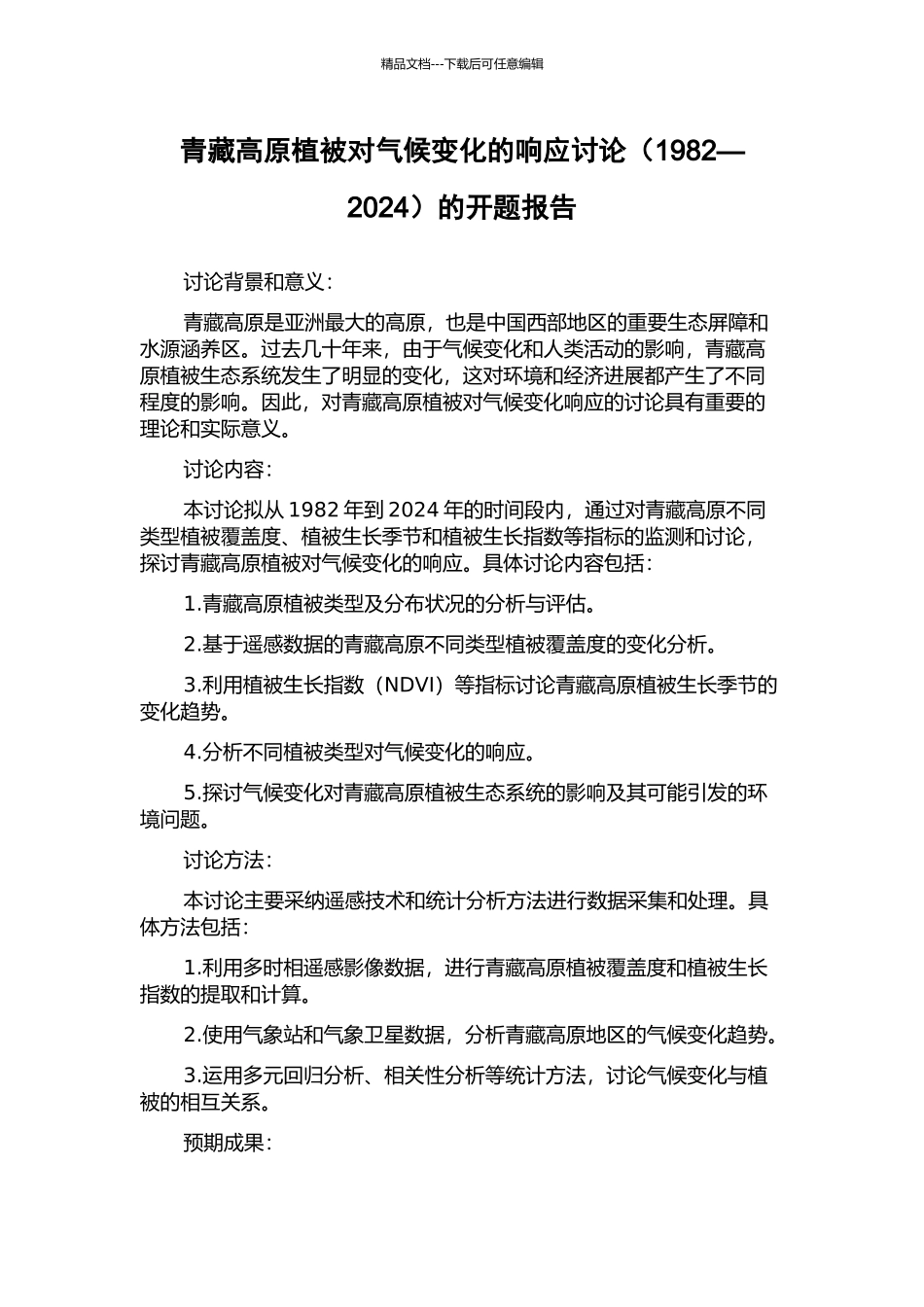 青藏高原植被对气候变化的响应研究的开题报告_第1页