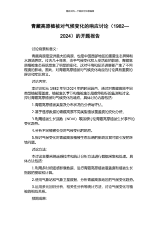青藏高原植被对气候变化的响应研究的开题报告