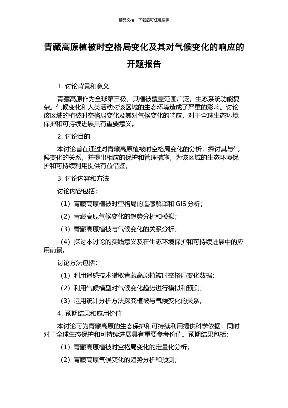 青藏高原植被时空格局变化及其对气候变化的响应的开题报告_第1页