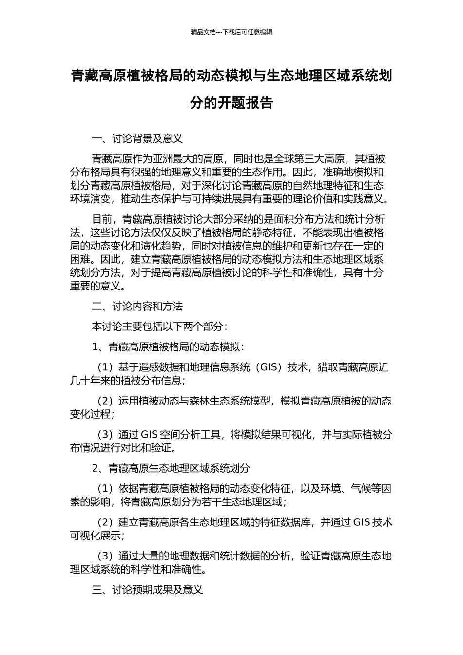 青藏高原植被格局的动态模拟与生态地理区域系统划分的开题报告_第1页