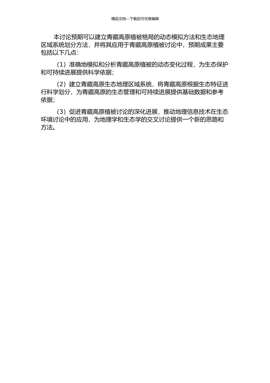 青藏高原植被格局的动态模拟与生态地理区域系统划分的开题报告_第2页