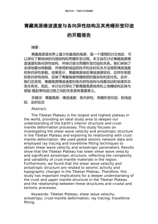 青藏高原横波速度与各向异性结构及其壳幔形变印迹的开题报告