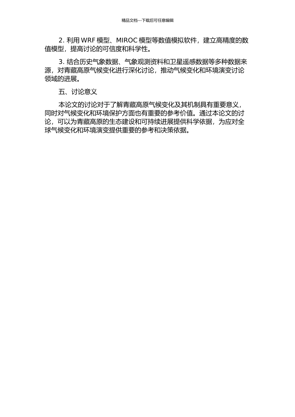 青藏高原气候动力学的数值模拟研究的开题报告_第2页