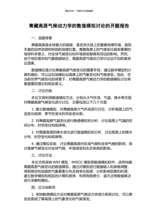 青藏高原气候动力学的数值模拟研究的开题报告