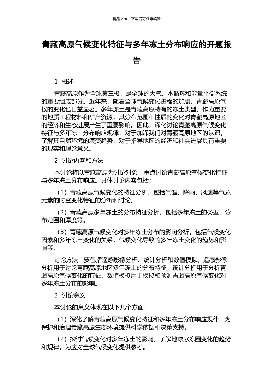 青藏高原气候变化特征与多年冻土分布响应的开题报告_第1页