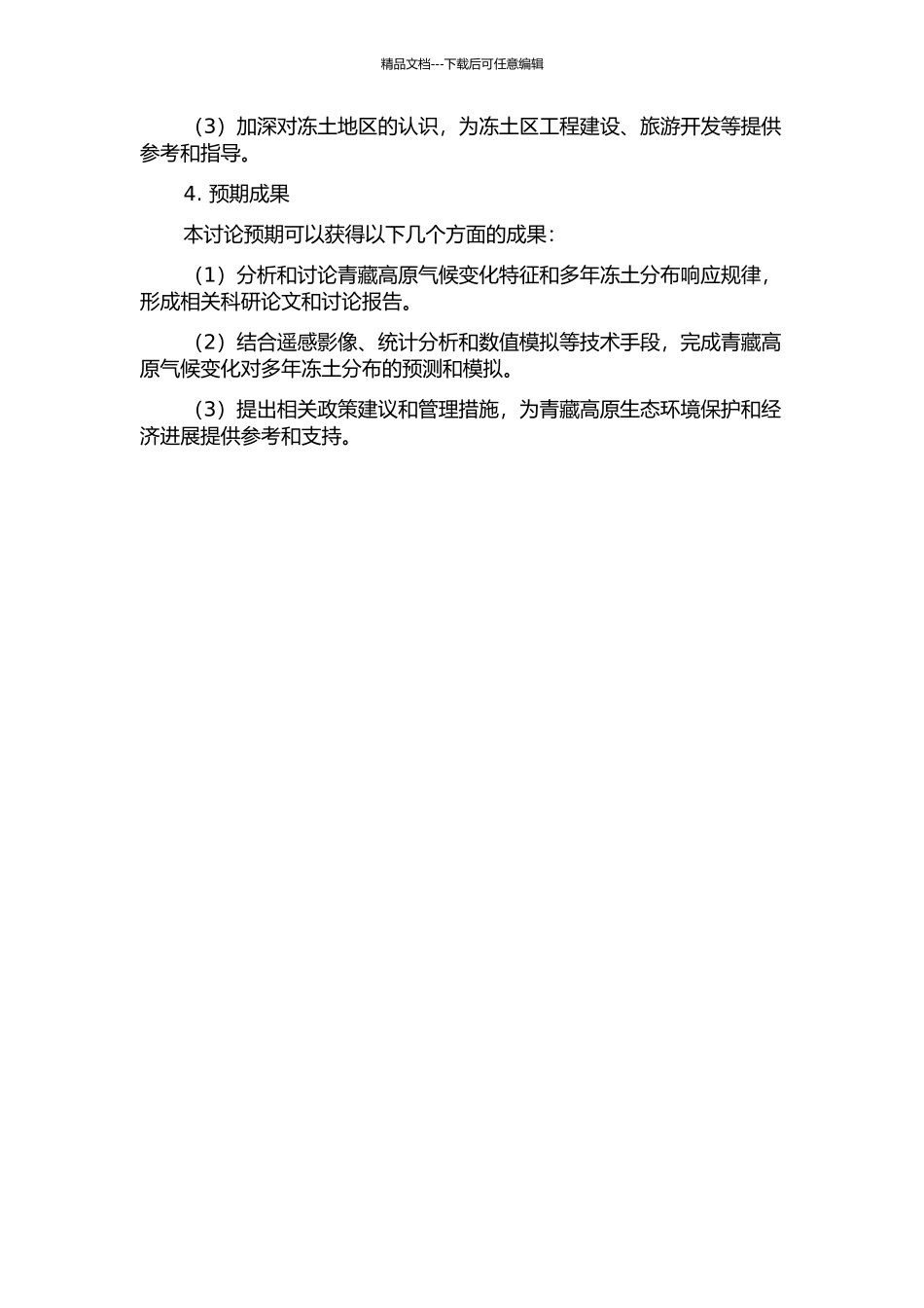 青藏高原气候变化特征与多年冻土分布响应的开题报告_第2页