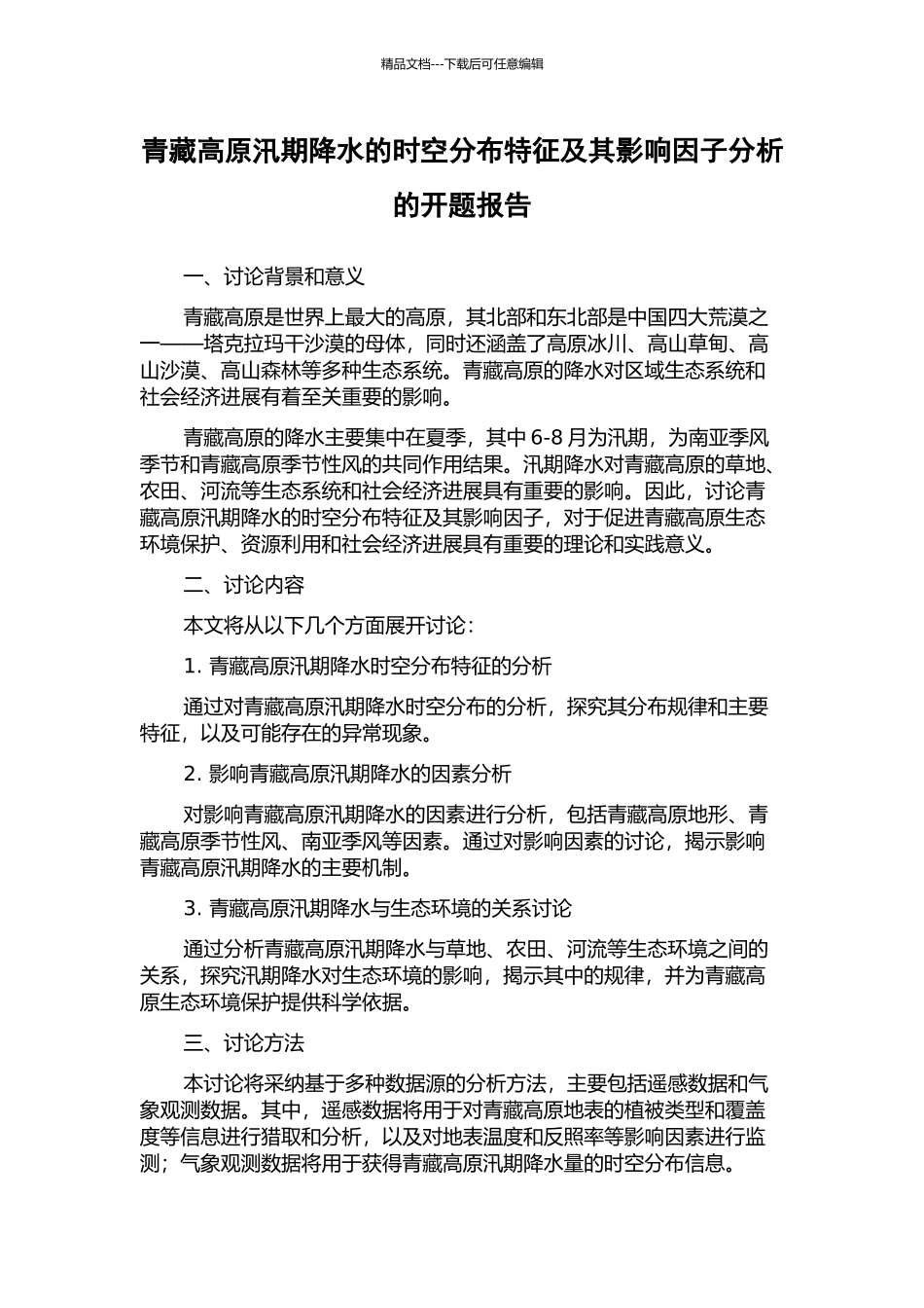 青藏高原汛期降水的时空分布特征及其影响因子分析的开题报告_第1页