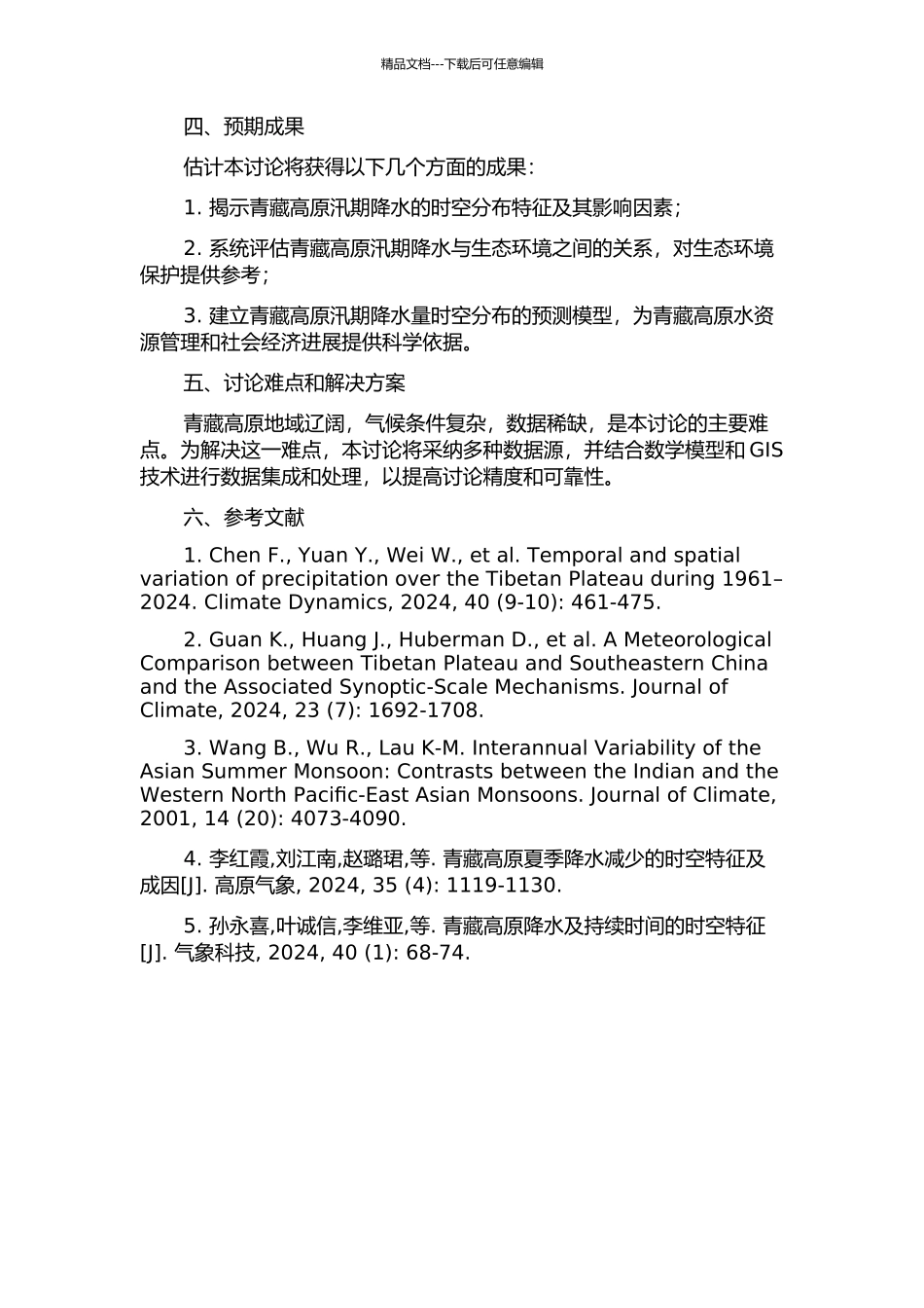 青藏高原汛期降水的时空分布特征及其影响因子分析的开题报告_第2页