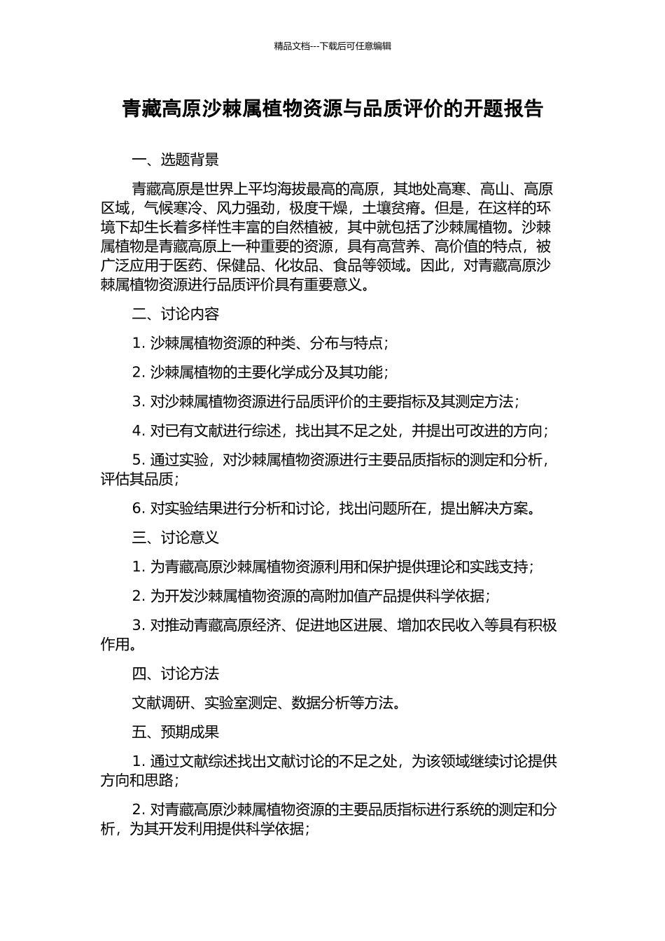 青藏高原沙棘属植物资源与品质评价的开题报告_第1页