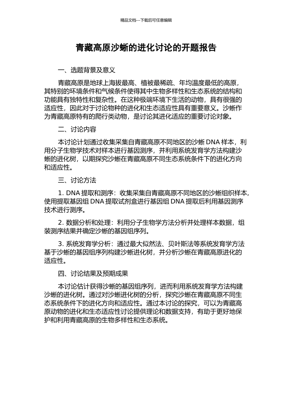 青藏高原沙蜥的进化研究的开题报告_第1页