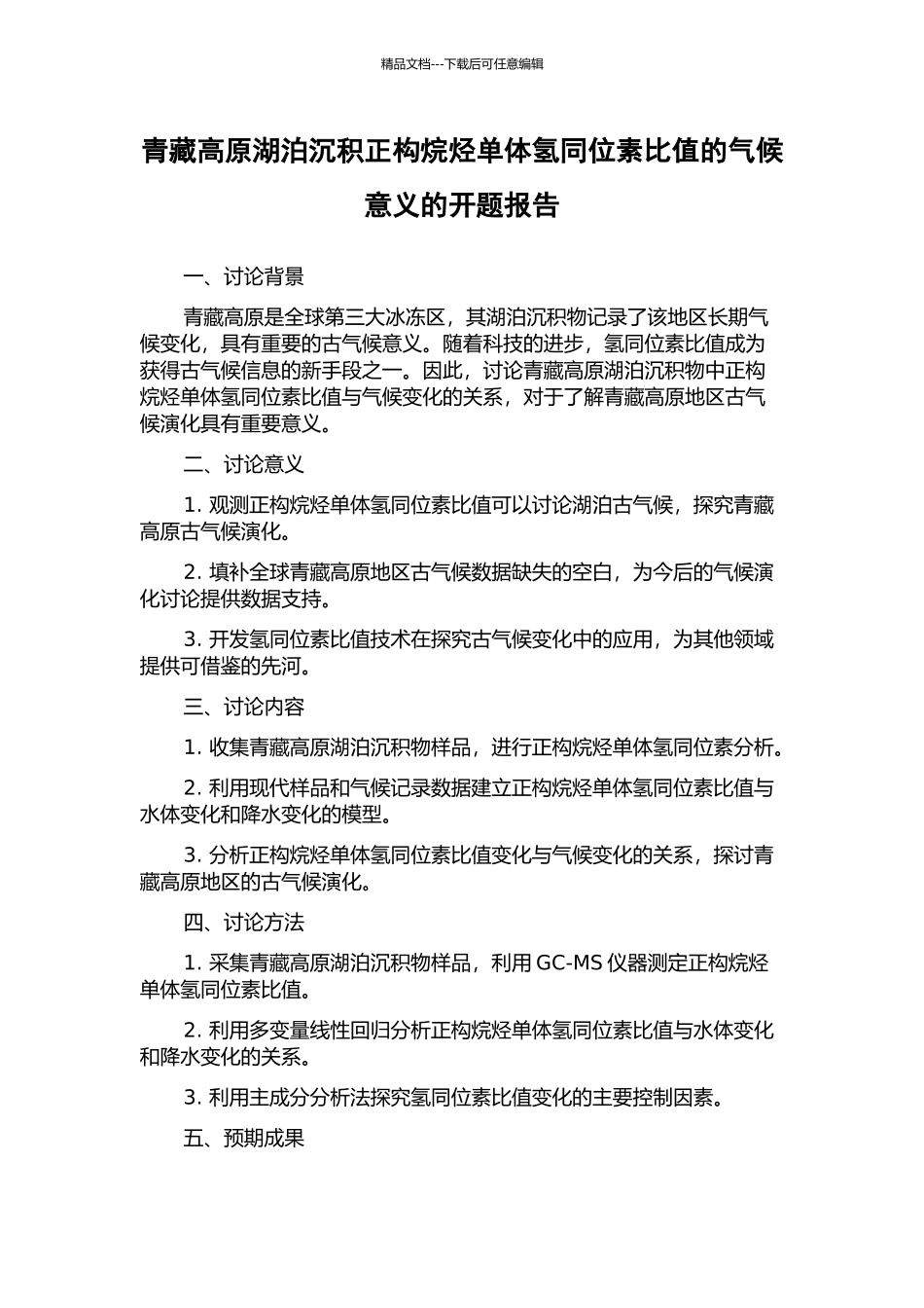 青藏高原湖泊沉积正构烷烃单体氢同位素比值的气候意义的开题报告_第1页