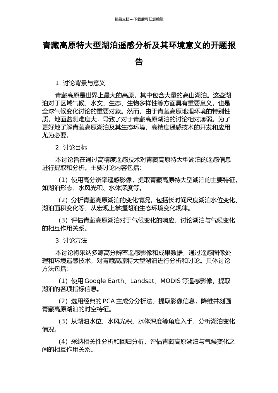青藏高原特大型湖泊遥感分析及其环境意义的开题报告_第1页