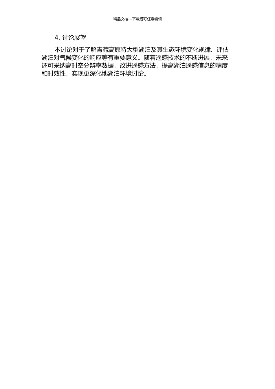 青藏高原特大型湖泊遥感分析及其环境意义的开题报告_第2页