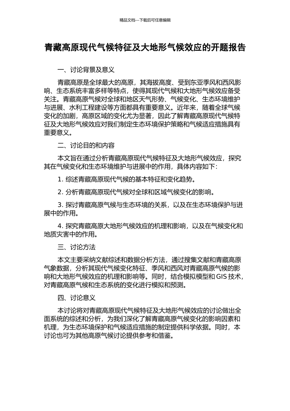 青藏高原现代气候特征及大地形气候效应的开题报告_第1页