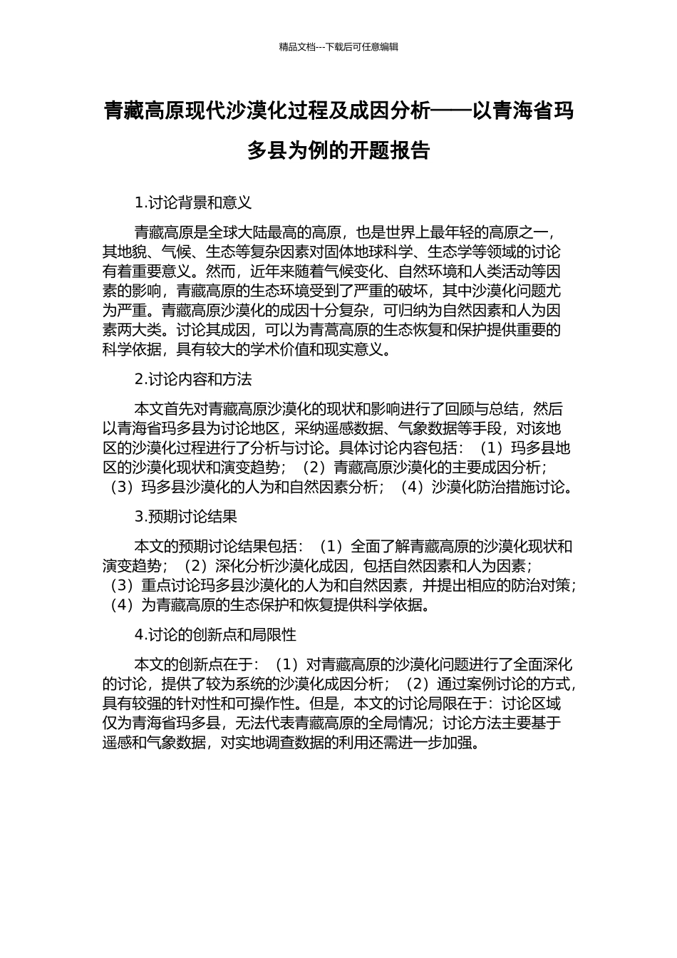 青藏高原现代沙漠化过程及成因分析——以青海省玛多县为例的开题报告_第1页