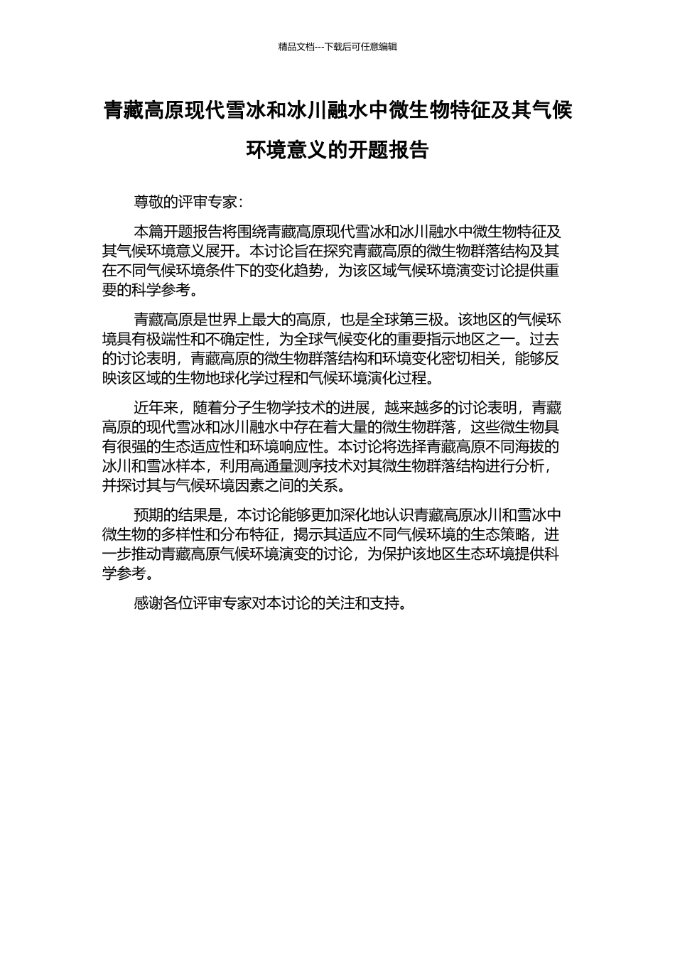 青藏高原现代雪冰和冰川融水中微生物特征及其气候环境意义的开题报告_第1页