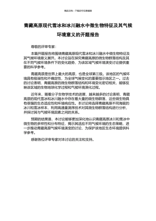 青藏高原现代雪冰和冰川融水中微生物特征及其气候环境意义的开题报告