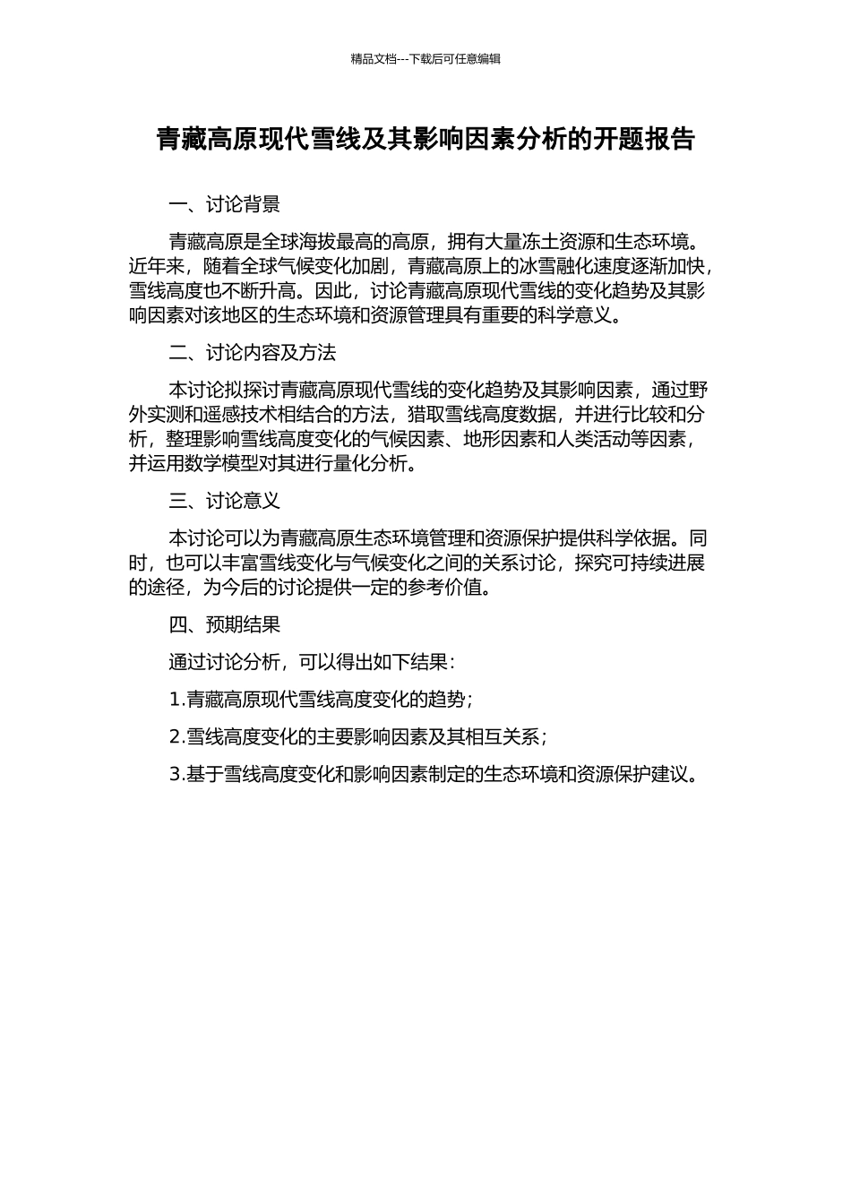 青藏高原现代雪线及其影响因素分析的开题报告_第1页