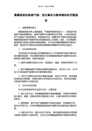 青藏高原的极端气候：变化事实与概率模拟的开题报告