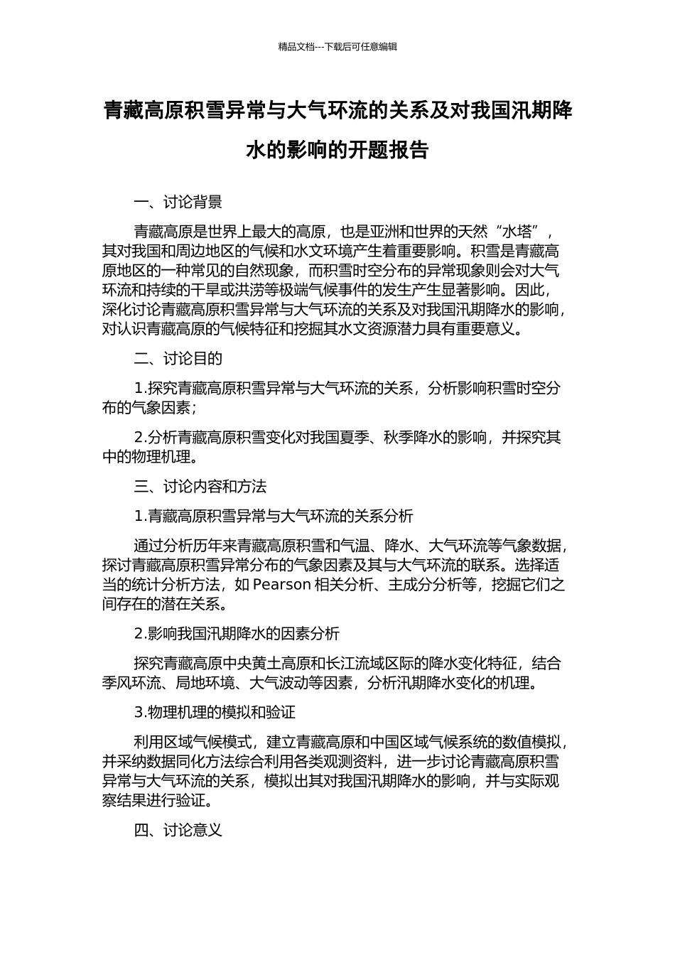 青藏高原积雪异常与大气环流的关系及对我国汛期降水的影响的开题报告_第1页