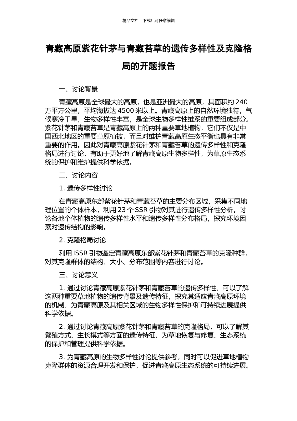 青藏高原紫花针茅与青藏苔草的遗传多样性及克隆格局的开题报告_第1页
