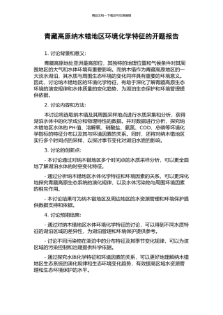 青藏高原纳木错地区环境化学特征的开题报告