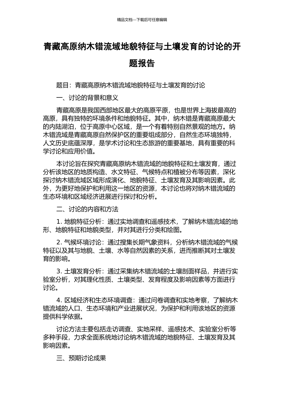 青藏高原纳木错流域地貌特征与土壤发育的研究的开题报告_第1页