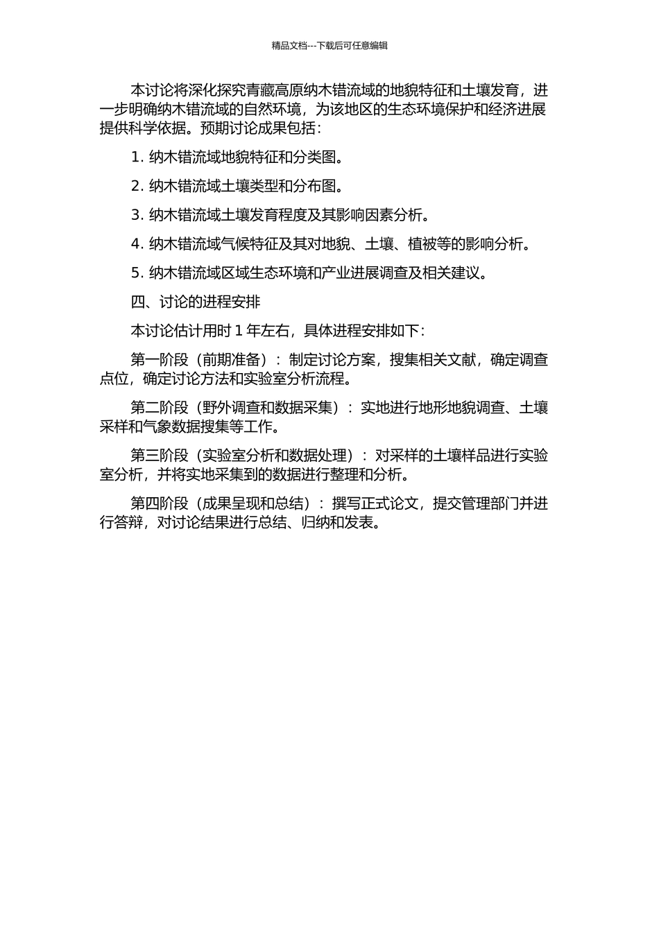 青藏高原纳木错流域地貌特征与土壤发育的研究的开题报告_第2页