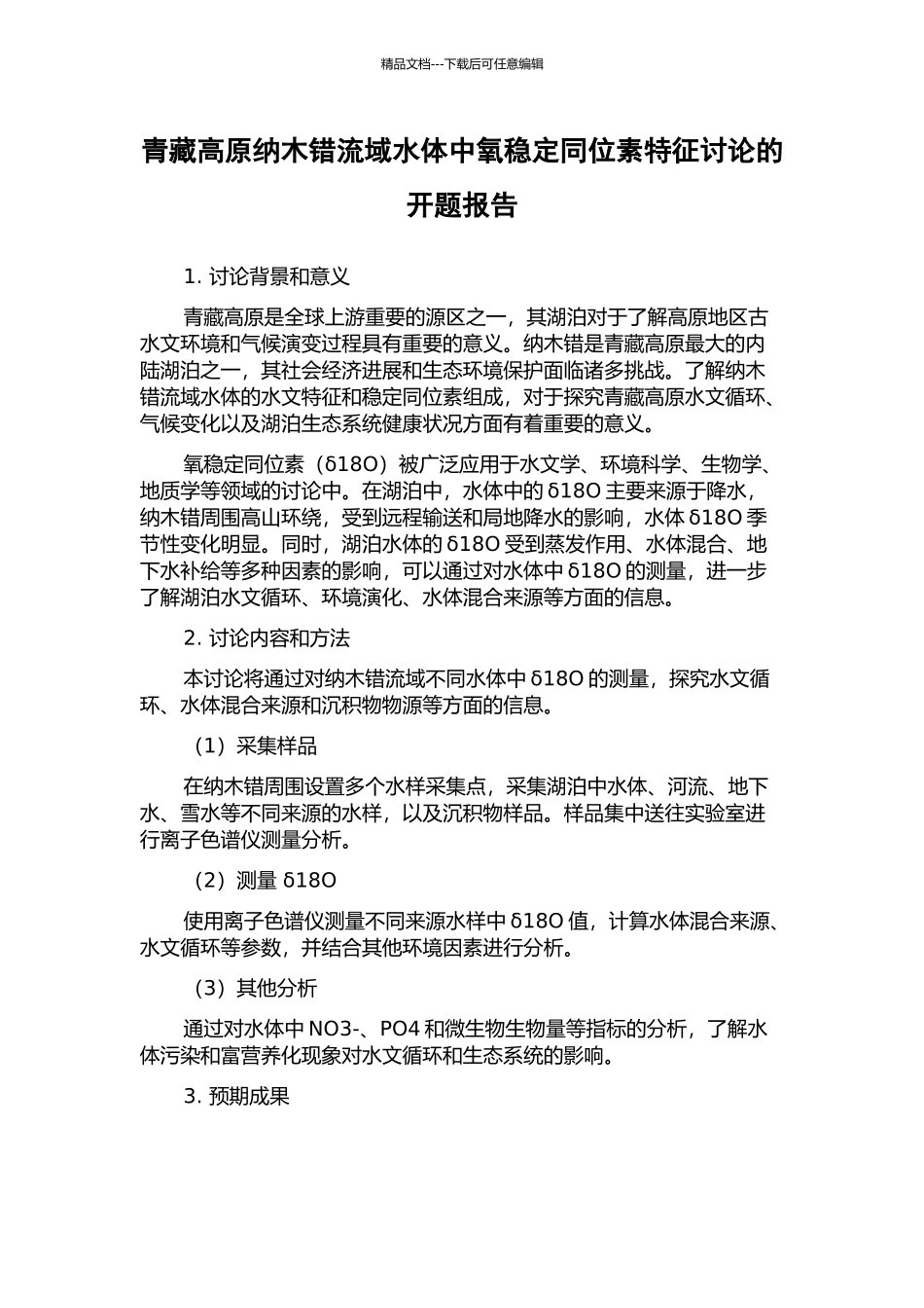 青藏高原纳木错流域水体中氧稳定同位素特征研究的开题报告_第1页