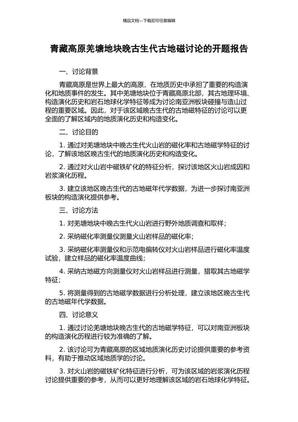 青藏高原羌塘地块晚古生代古地磁研究的开题报告_第1页