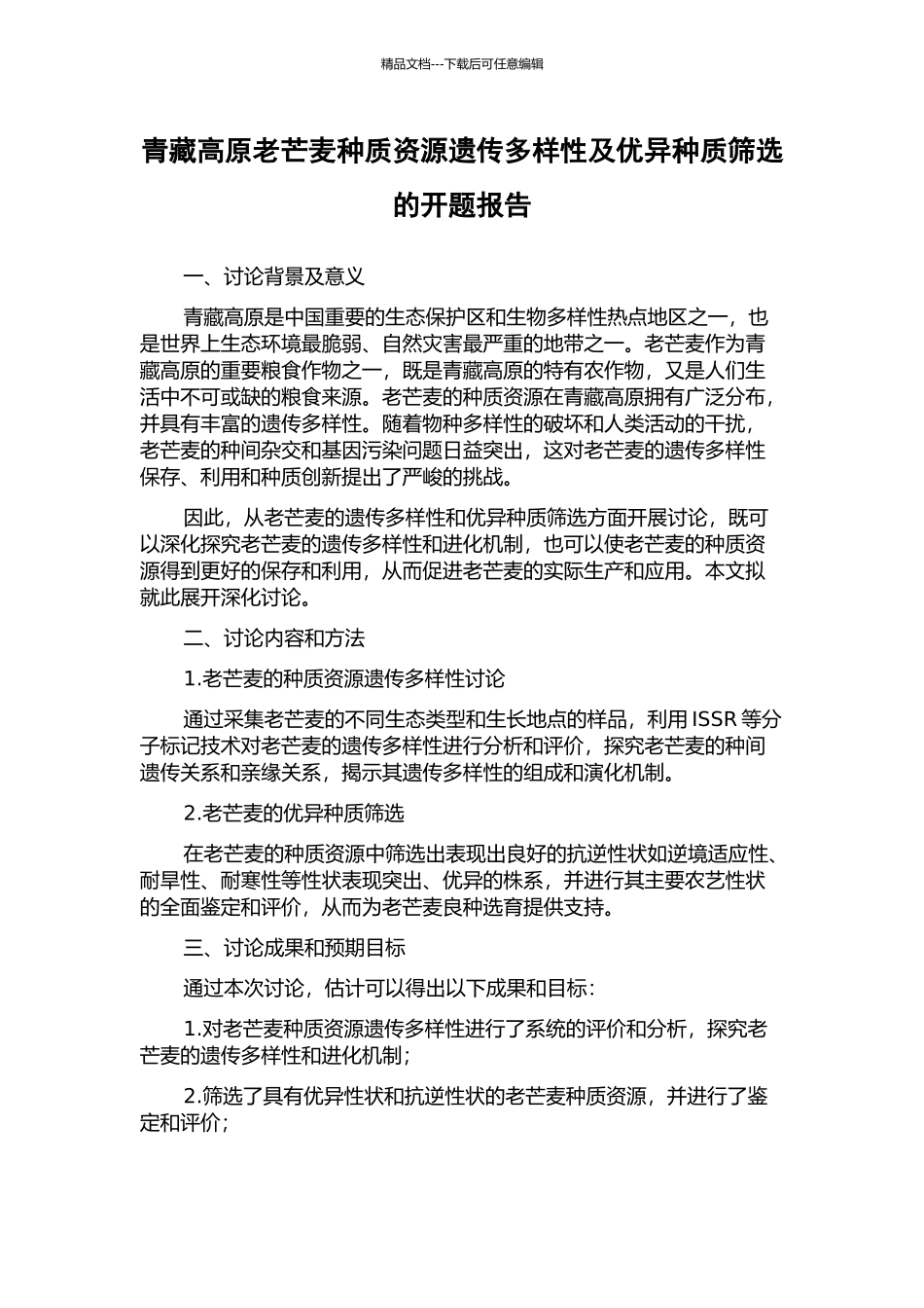 青藏高原老芒麦种质资源遗传多样性及优异种质筛选的开题报告_第1页