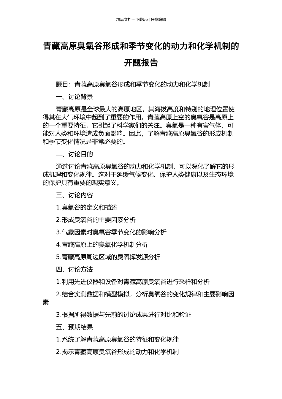 青藏高原臭氧谷形成和季节变化的动力和化学机制的开题报告_第1页