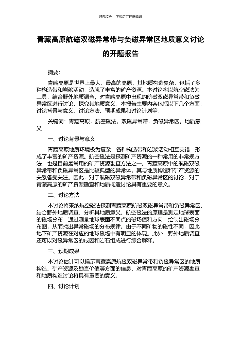 青藏高原航磁双磁异常带与负磁异常区地质意义研究的开题报告_第1页