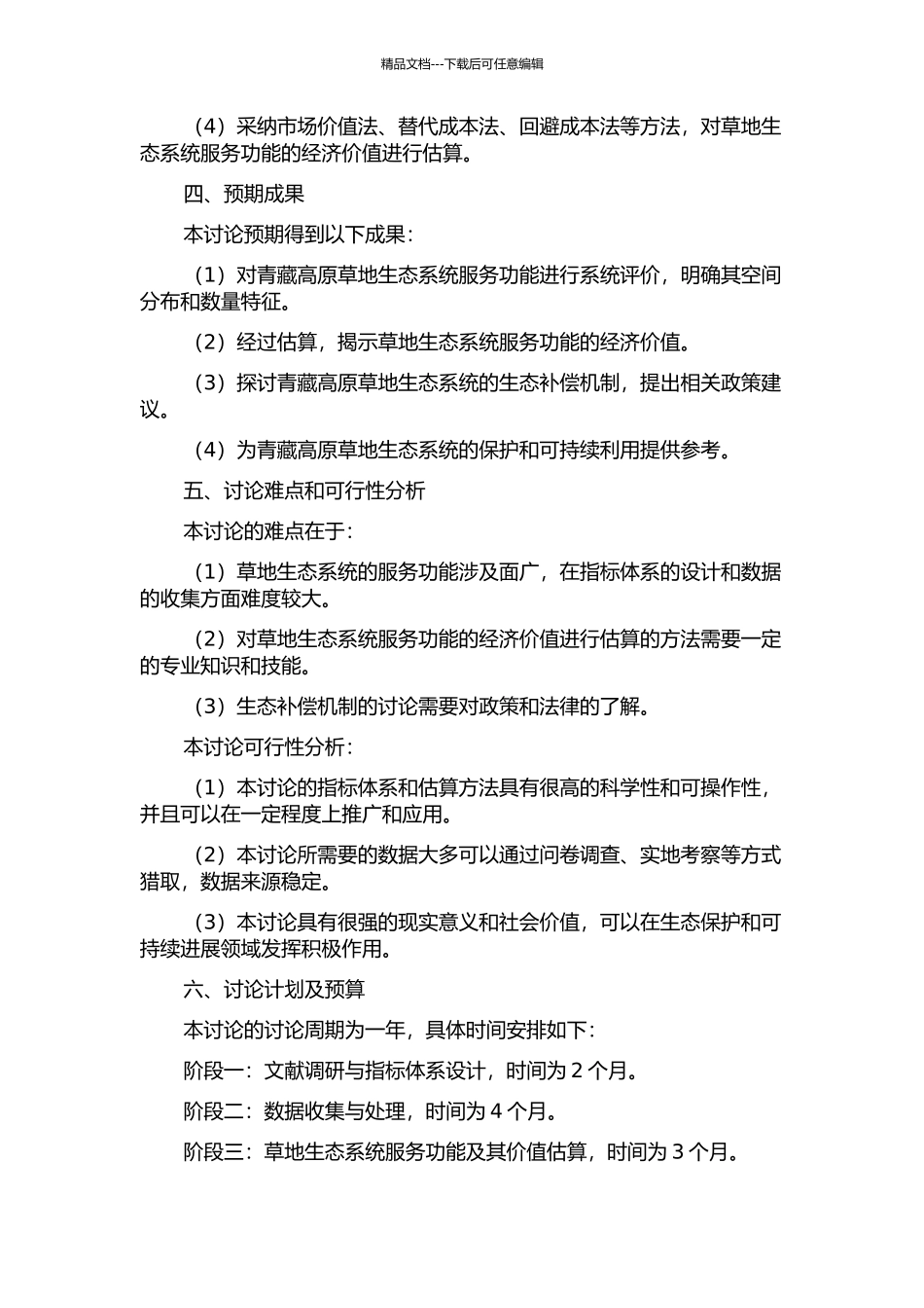 青藏高原草地生态系统服务功能及其价值评估研究的开题报告_第2页