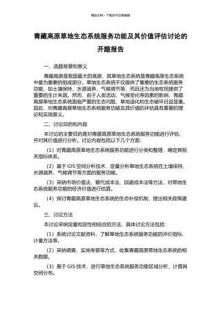 青藏高原草地生态系统服务功能及其价值评估研究的开题报告