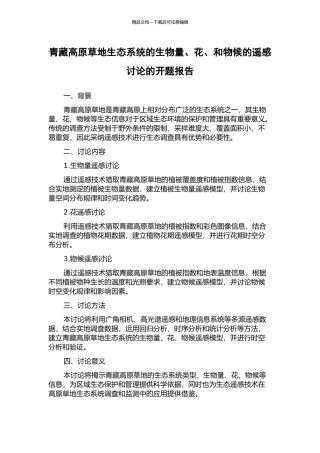 青藏高原草地生态系统的生物量、花、和物候的遥感研究的开题报告