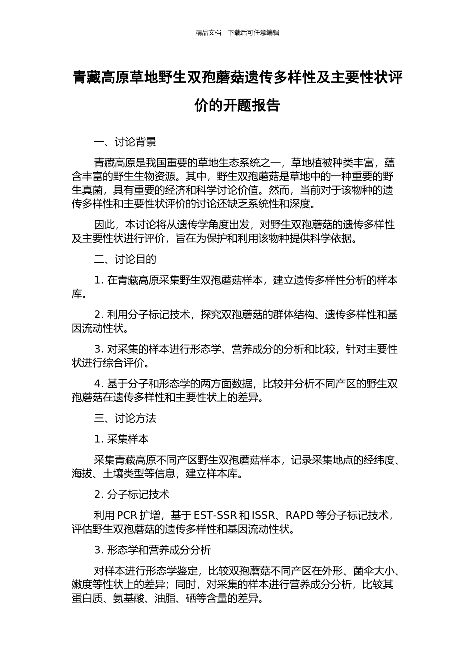 青藏高原草地野生双孢蘑菇遗传多样性及主要性状评价的开题报告_第1页