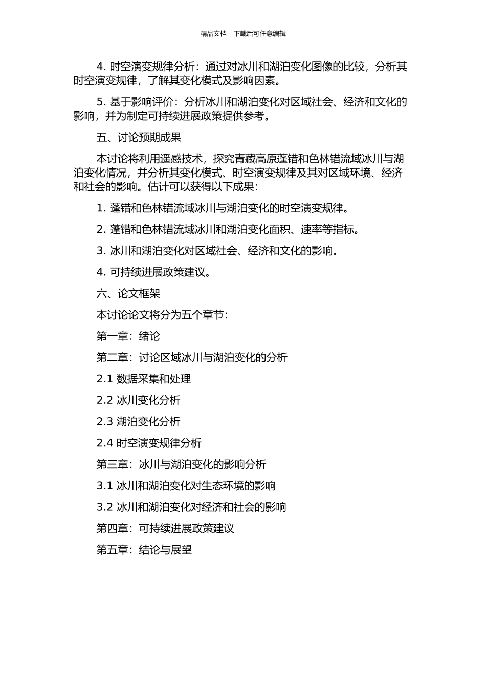 青藏高原蓬错和色林错流域冰川与湖泊变化的遥感研究的开题报告_第2页