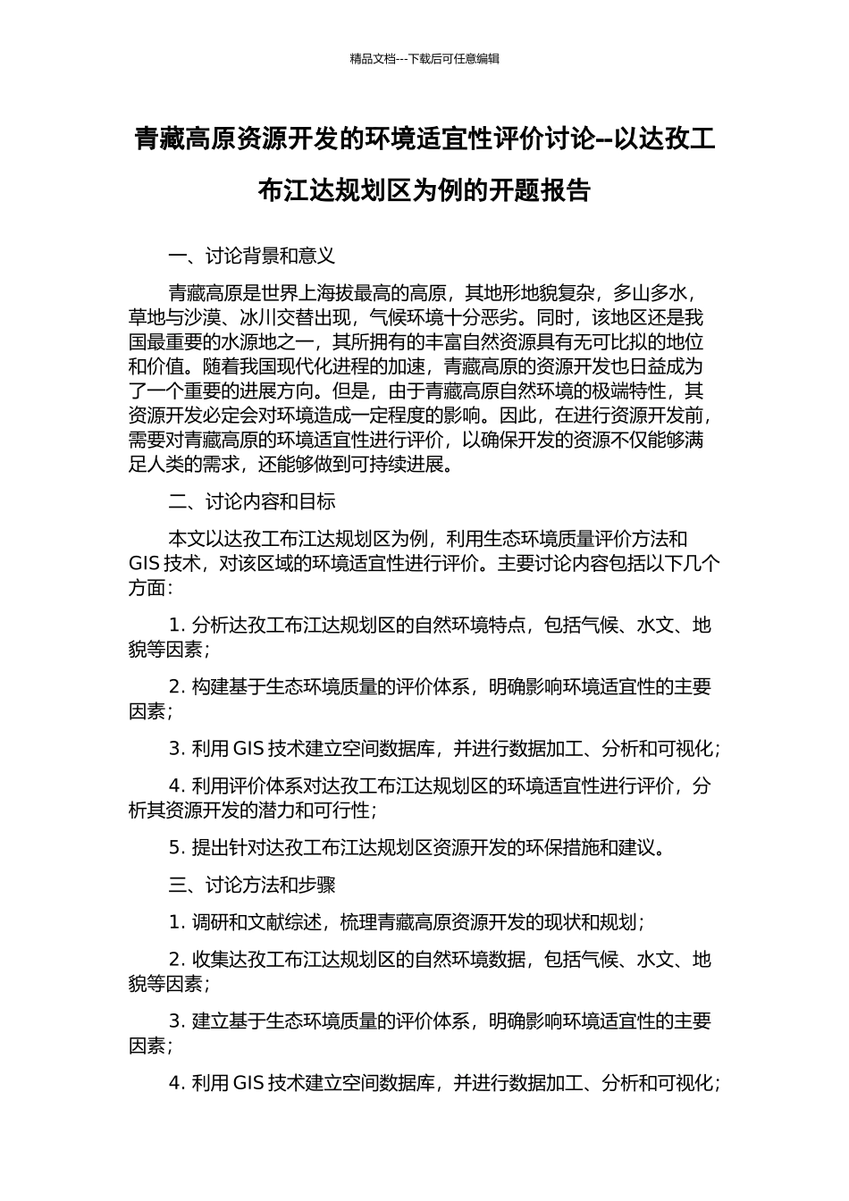 青藏高原资源开发的环境适宜性评价研究--以达孜工布江达规划区为例的开题报告_第1页