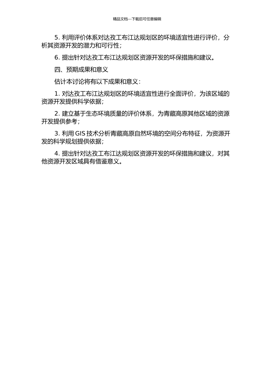 青藏高原资源开发的环境适宜性评价研究--以达孜工布江达规划区为例的开题报告_第2页