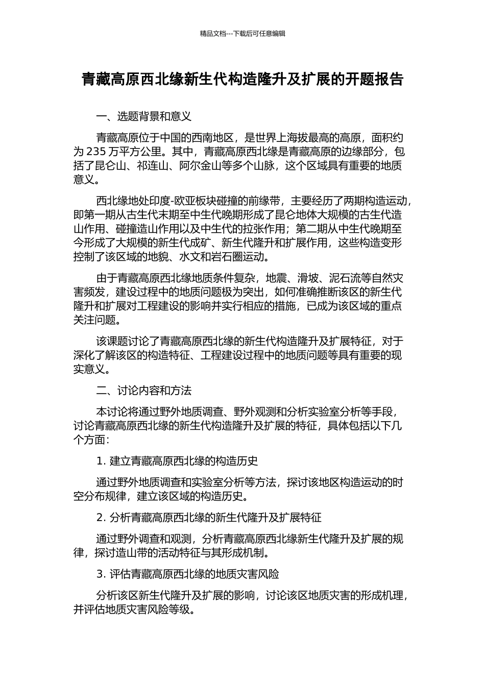 青藏高原西北缘新生代构造隆升及扩展的开题报告_第1页