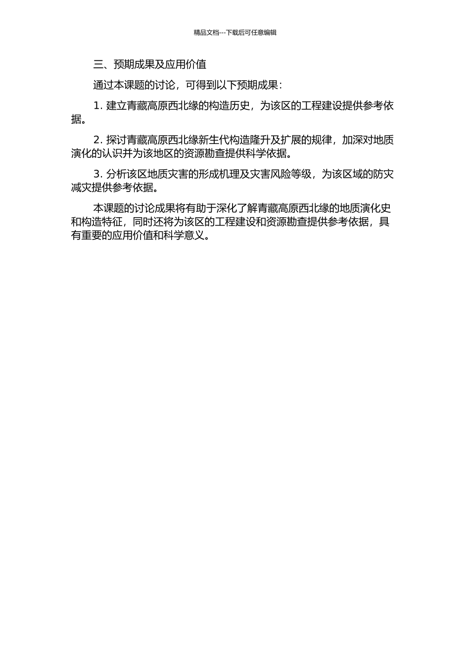 青藏高原西北缘新生代构造隆升及扩展的开题报告_第2页