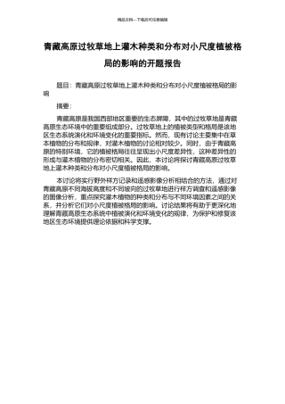 青藏高原过牧草地上灌木种类和分布对小尺度植被格局的影响的开题报告