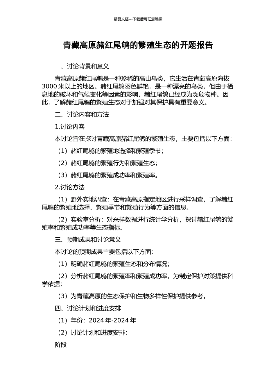青藏高原赭红尾鸲的繁殖生态的开题报告_第1页