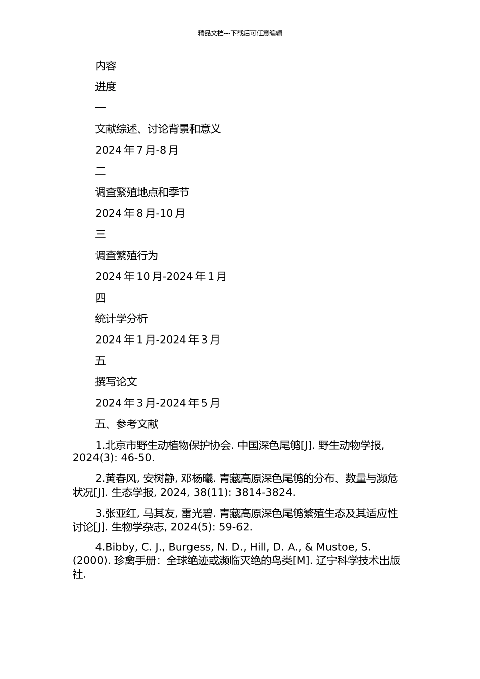 青藏高原赭红尾鸲的繁殖生态的开题报告_第2页