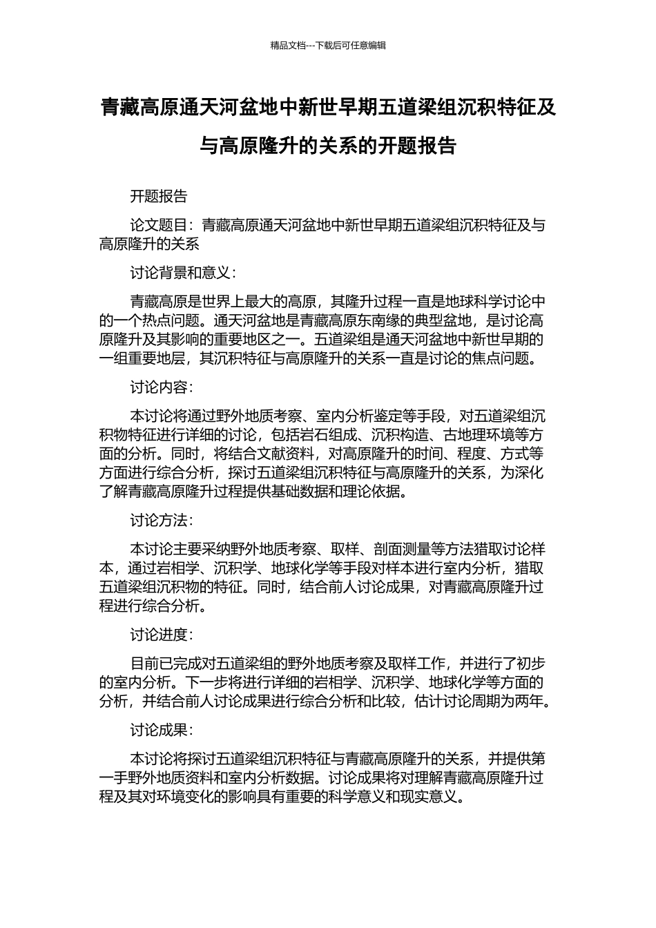 青藏高原通天河盆地中新世早期五道梁组沉积特征及与高原隆升的关系的开题报告_第1页