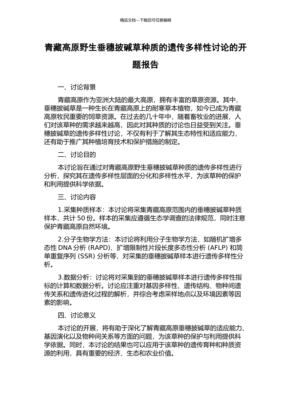 青藏高原野生垂穗披碱草种质的遗传多样性研究的开题报告_第1页