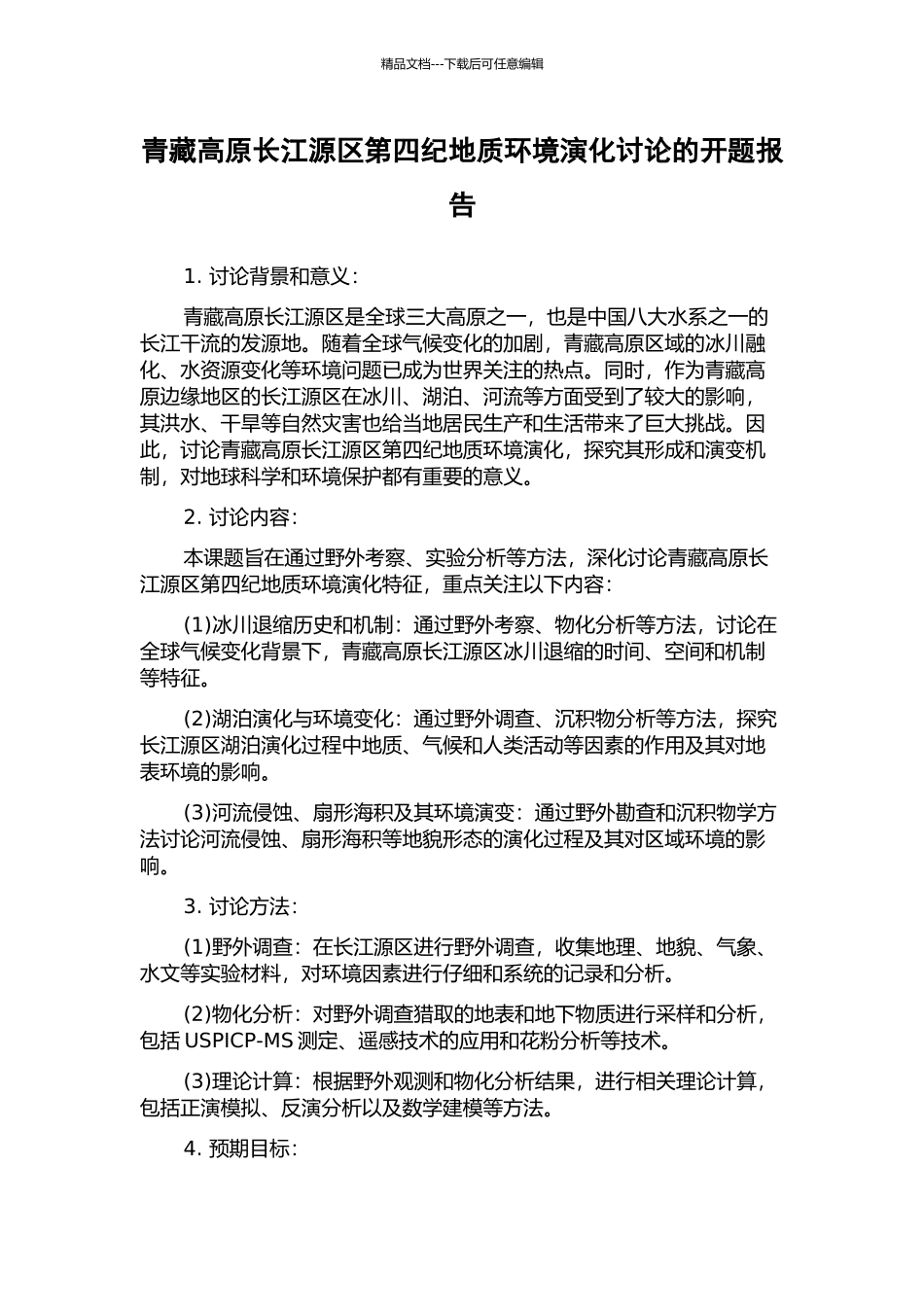 青藏高原长江源区第四纪地质环境演化研究的开题报告_第1页
