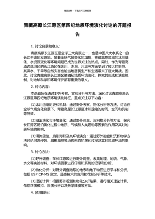 青藏高原长江源区第四纪地质环境演化研究的开题报告