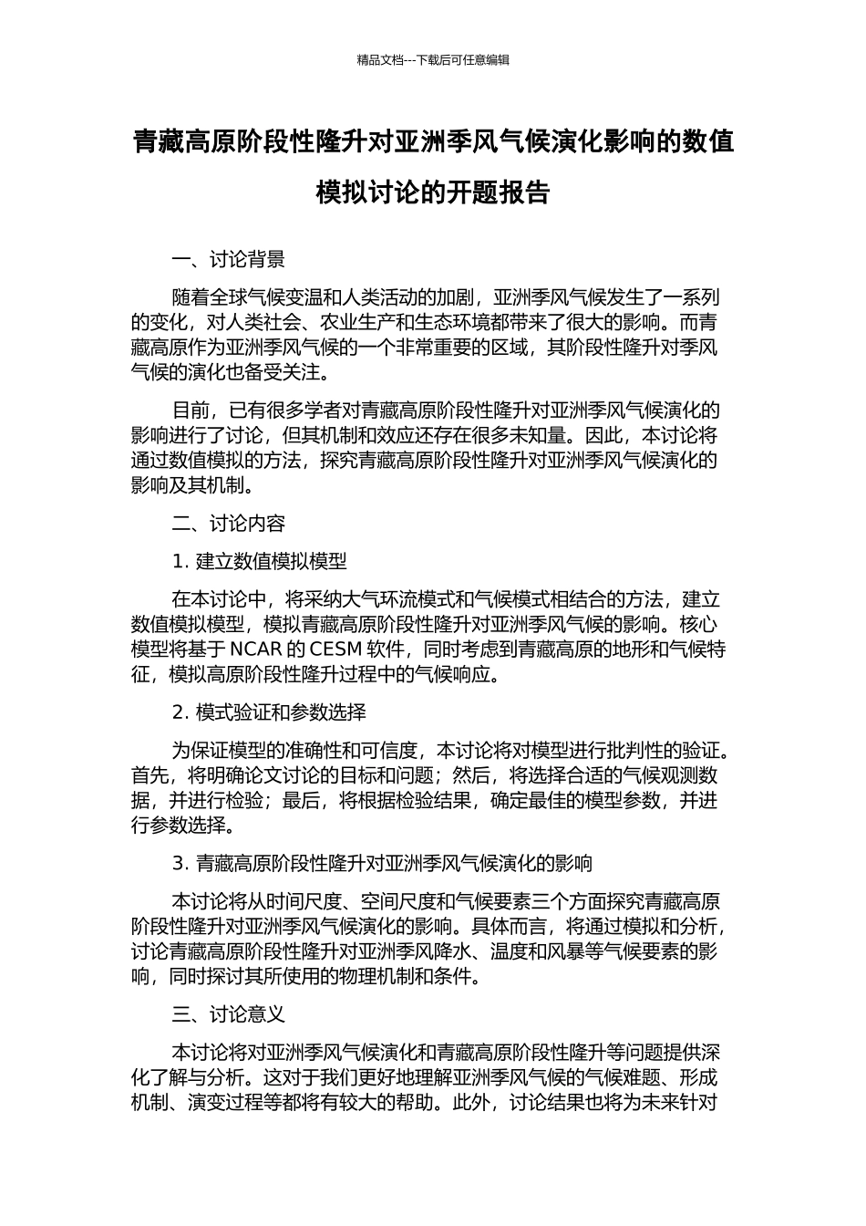 青藏高原阶段性隆升对亚洲季风气候演化影响的数值模拟研究的开题报告_第1页